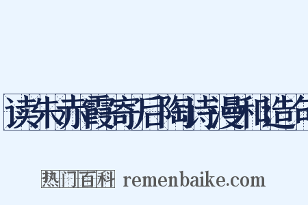读朱赤霞寄后陶诗漫和造句是什么意思的图片
